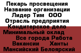 Пекарь просвещения › Название организации ­ Лидер Тим, ООО › Отрасль предприятия ­ Кондитерское дело › Минимальный оклад ­ 29 400 - Все города Работа » Вакансии   . Ханты-Мансийский,Белоярский г.